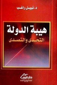 هيبة الدولة التحدي والتصدي _ الدكتور نبيل راغب