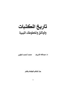 تاريخ المكتبات والوثائق والمخطوطات الليبية _ د/عبد الله الشريف ومحمد أمحمد الطوير