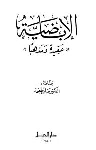 الإباضية عقيدة ومذهبا _ الدكتور صابر طعيمة