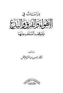 دراسات في الأهواء والفرق والبدع وموقف السلف منها _ الدكتور ناصر بن عبد الكريم العقل