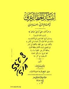 انتشار الخط العربي في العالم الشرقي والعالم الغربي _ عبد الفتاح عبادة