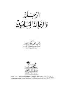 الرحلة والرحالة المسلمون _ الدكتور أحمد رمضان أحمد