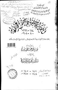 البحرية الإسلامية في بلاد المغرب في عهد الأغالبة _ فوزية محمد عبد الحميد نوح