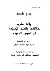 بلاد المغرب وعلاقاتها بالمشرق الإسلامي في العصور الوسطى _ جورج مارسيه