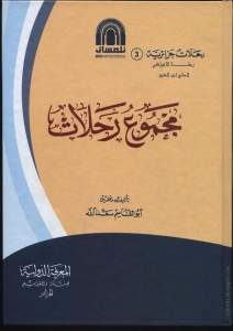 مجموع رحلات (رحلة الاغواطي الحاج ابن الدين) _ أبو القاسم سعد الله رحمه الله