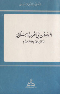 الموحدون في الغرب الإسلامي تنظيماتهم ونظمهم _ الدكتور عز الدين عمر موسى