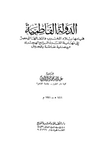 الدولة الفاطمية قيامها ببلاد المغرب وانتقالها إلى مصر _ عبد الله محمد جمال الدين