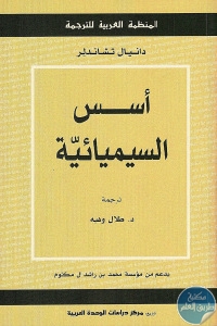 كتاب أسس السيميائية  لـ دانيال تشاندلر