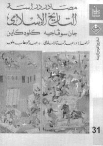 مصادر دراسة التاريخ الإسلامي  لـ جان سوفاجيه كلودكاين