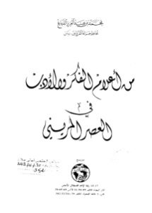 من أعلام الفكر والأدب في العصر المريني  لـ محمد بن عبد العزيز الدباغ