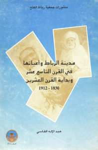 مدينة الرباط وأعيانها في القرن التاسع عشر وبداية القرن العشرين 1830 – 1912 _ عبد الإله الفاسي