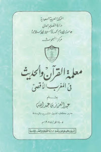 معلمة القرآن والحديث في المغرب الأقصى  لـ عبد العزيز بن عبد الله