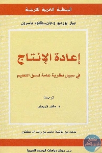 كتاب إعادة الإنتاج : في سبيل نظرية عامة لنسق التعليم  لـ بيار بورديو وجان كلود باسرون