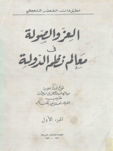 العز والصولة في معالم نظم الدولة (جزئين) لـ مولاي عبد الرحمن بن زيدان