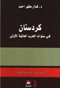 كردستان في سنوات الحرب العالمية الأولى _ د.كمال مظهر أحمد