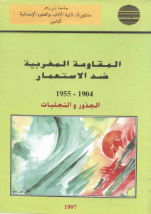 المقاومة المغربية ضد الإستعمار (1904 – 1955 م) الجذور والتجليات _ مجموعة باحثين