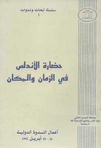 حضارة الأندلس في الزمان والمكان  لـ أعمال الندوة الدولية 16-18 أبريل 1992