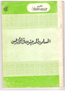 المسلمون المدجنون في الأندلس _ الدكتور حسين يوسف دويدار