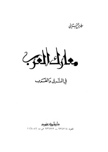 معارك العرب في الشرق والغرب  لـ بطرس البستاني