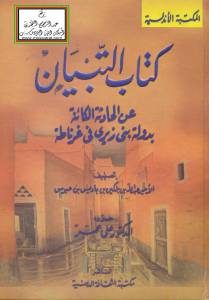 كتاب التبيان عن الحادثة الكائنة بدولة بني زيري في غرناطة لـ الأمير عبد الله بن بلكين بن باديس بن حبوس