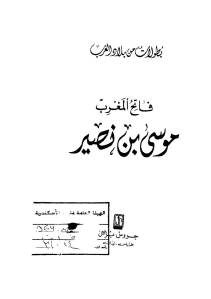 فاتح المغرب موسى بن نصير