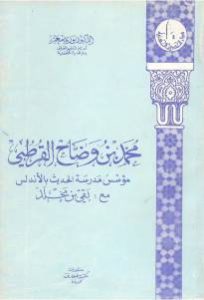 محمد بن وضاح القرطبي مؤسس مدرسة الحديث بالأندلس مع :بقي بن مخلد لـ الدكتور نوري معمر