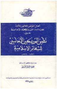 تطبيق الموريسكيين الأندلسيين للشعائر الإسلامية(1492-1609)_ إشراف الدكتور عبد الجليل التميمي