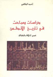 دراسات ومباحث في تاريخ الأندلس عصري الخلافة والطوائف _ أحمد الطاهري