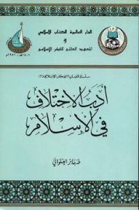 كتاب أدب الاختلاف في الإسلام  لـ طه جابر العلواني