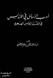 أدب الرسائل في الأندلس في القرن الخامس الهجري _ فايز عبد النبي فلاح القيسي