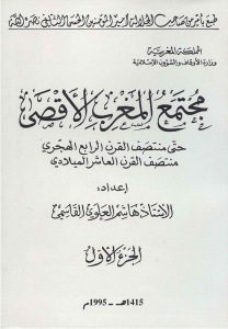 مجتمع المغرب الأقصى حتى منتصف القرن الرابع الهجري (جزئين) _ هاشم العلوي القاسمي