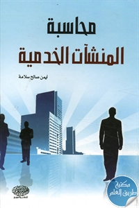 كتاب محاسبة المنشآت الخدمية