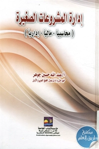 كتاب إدارة المشروعات الصغيرة (محاسبيا – ماليا – إدارياً)