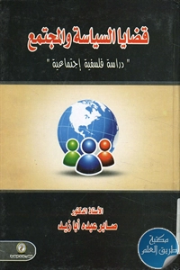 كتاب قضايا السياسة والمجتمع ” دراسة فلسفية اجتماعية”