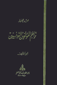 تراجم المؤلفين التونسيين(خمسة أجزاء) _ محمد محفوظ