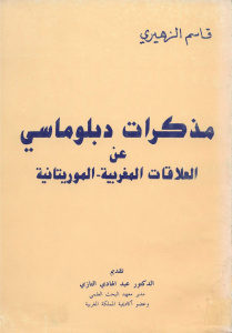 مذكرات دبلوماسي عن العلاقات المغربية _ الموريتانية _ قاسم الزهيري