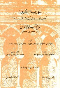 تاريخ مسلمي الأندلس من 1492م إلى 1613م الموريسكيون ((حياة … ومأساة أقلية)) _ الإسباني: أنطونيو دومينيقيز هورتز والفرنسي:برنارد بنثنت