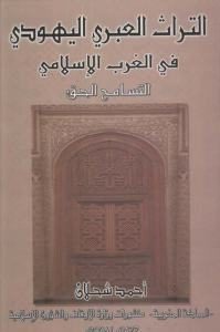 التراث العبري اليهودي في الغرب الإسلامي التسامح الحق  لـ أحمد شحلان