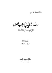 مرحلة التشيع في المغرب العربي وآثرها في الحياة الأدبية  لـ الدكتور محمد طه الحاجري