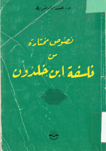 نصوص مختارة من فلسفة ابن خلدون  لـ دكتور عبد الله شريط