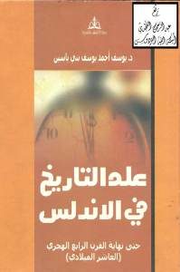 علم التاريخ في الأندلس حتى نهاية القرن الرابع الهجري(العاشر الميلادي)_ د.يوسف أحمد يوسف بني ياسين