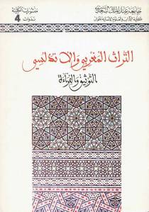 التراث المغربي والأندلسي التوثيق القراءة _ مجموعة باحثين