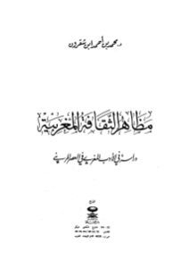 مظاهر الثقافة المغربية دراسة في الأدب المغربي في العصر المريني  لـ د.محمد بن أحمد بن شقرون