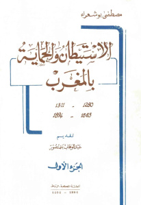 الاستيطان والحماية بالمغرب 1863-1894م (أربعة أجزاء) لـ مصطفى بوشعراء