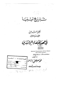 تاريخ ليبيا في عهد الخلفاء الراشدين _ محمد مصطفى بازامة