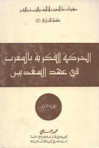 الحركة الفكرية بالمغرب في عهد السعديين،ج.2  لـ الدكتور محمد حجي