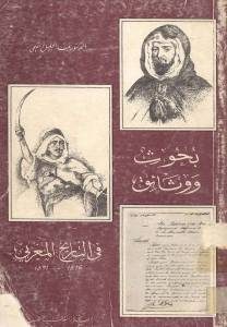 بحوث ووثائق في التاريخ المغربي 1816-1871 _ الدكتور عبد الحليل التميمي