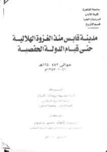 مدينة قابس منذ الغزوة الهلالية حتى قيام الدولة الحفصية  لـ إلهام حسين دحروج