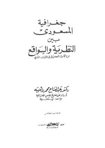 جغرافية المسعودي بين النظرية والواقع _ دكتور عبد الفتاح محمد وهيبة