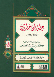 رحلة ابن خلدون _ عبد الرحمن بن خلدون الحضرمي الإشبيلي (ت808هـ)